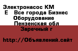 Электронасос КМ 100-80-170Е - Все города Бизнес » Оборудование   . Пензенская обл.,Заречный г.